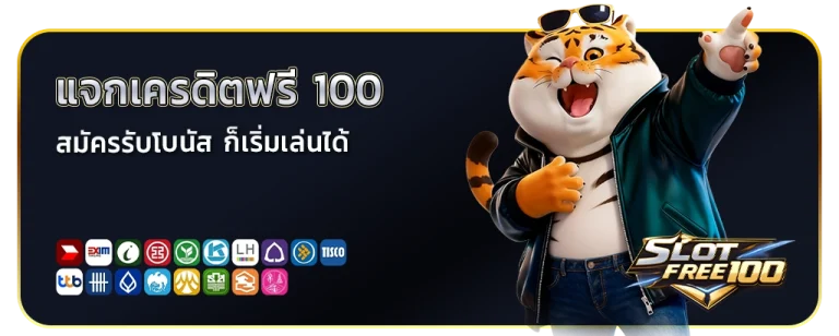 สล็อต แจก เครดิต ฟรี 100
