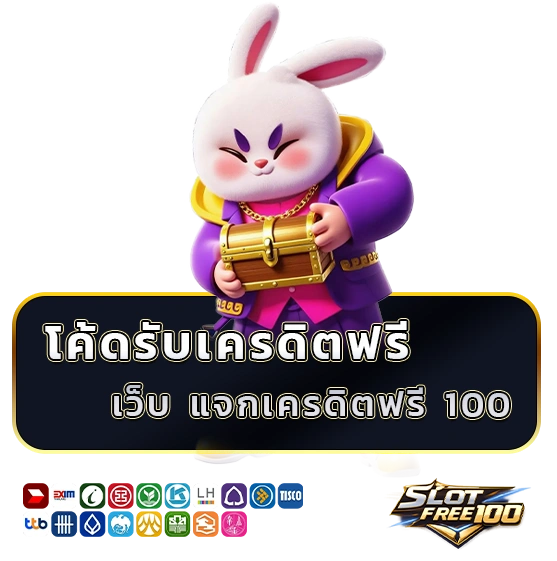 เว็บแจกเครดิตฟรี 100